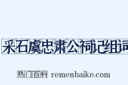 采石虞忠肃公祠记组词是什么意思的图片